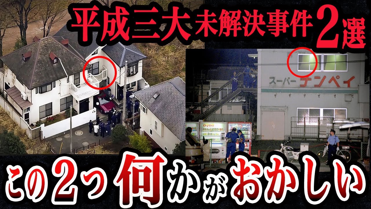 あまりにも不可解すぎる【世田谷一家◯害事件・八王子スーパーナンペイ事件】事件の真相【ゆっくり解説】