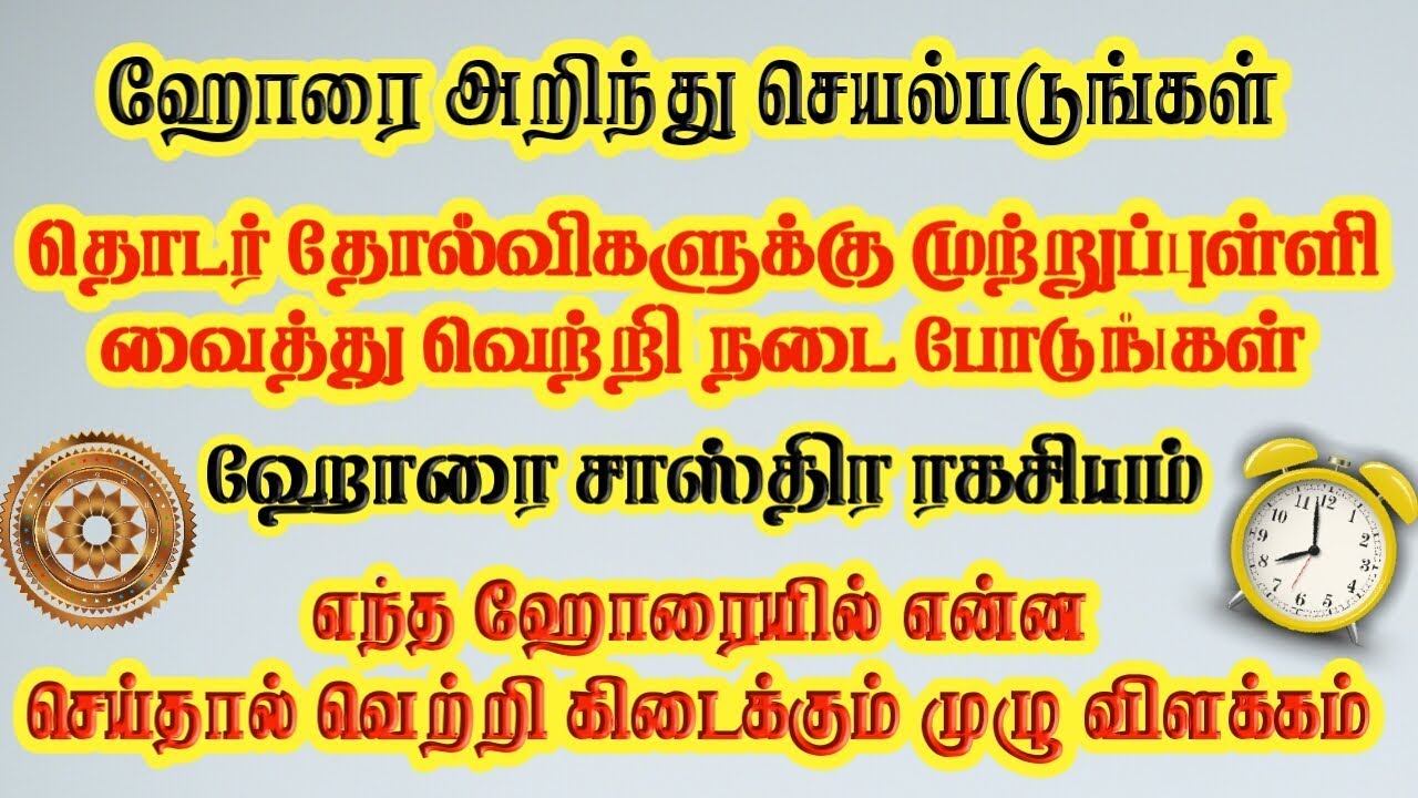 ஹோரையை பயன்படுத்தி வெற்றிகரமாக வாழுங்கள்  /Horai full Detailed