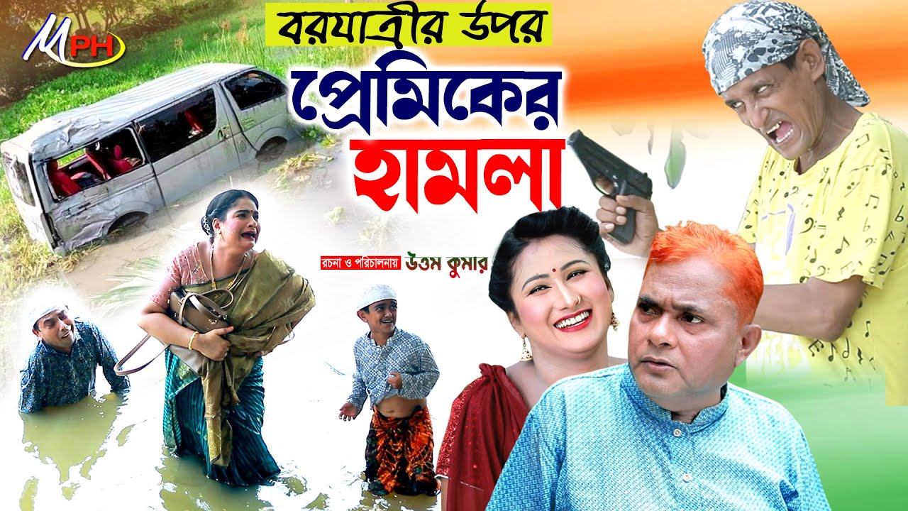 বরের উপর প্রেমিকের হামলা | হারুন কিসিঞ্জার | শামীম | টায়সন | উর্মী | Harun Kisinger | Mph Comedy