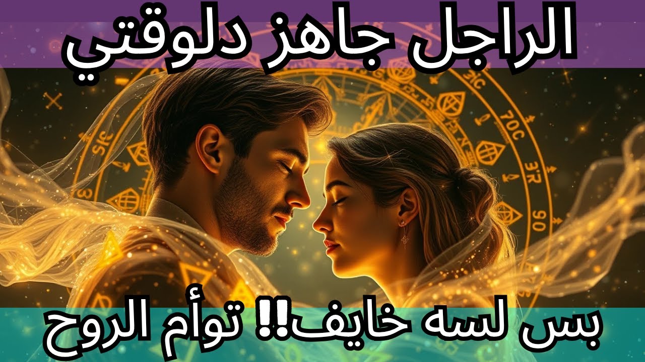 🔥 الراجل جاهز دلوقتي — بس لسه خايف!! توأم الروح