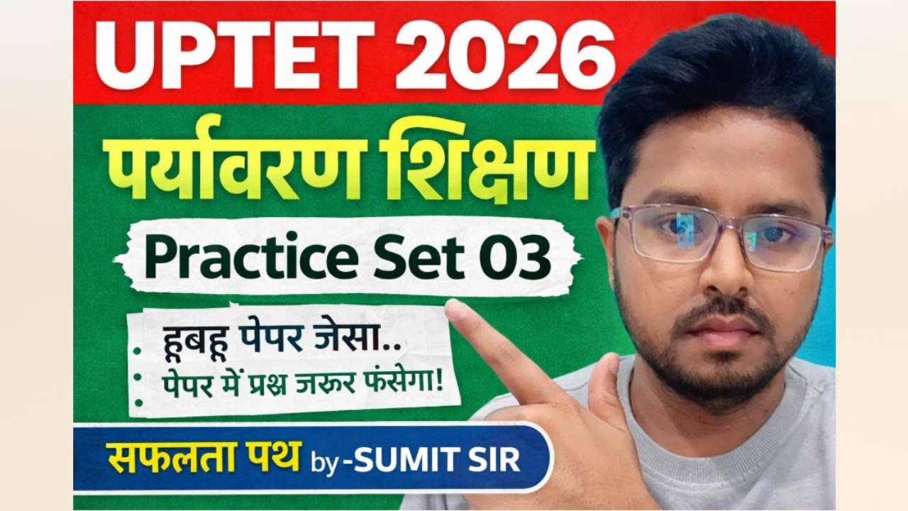 UPTET 2026। पर्यावरण शिक्षण।practice set 03।30/30।#uptet #uptetevs #uptetmathspedagogy #evsquestion 