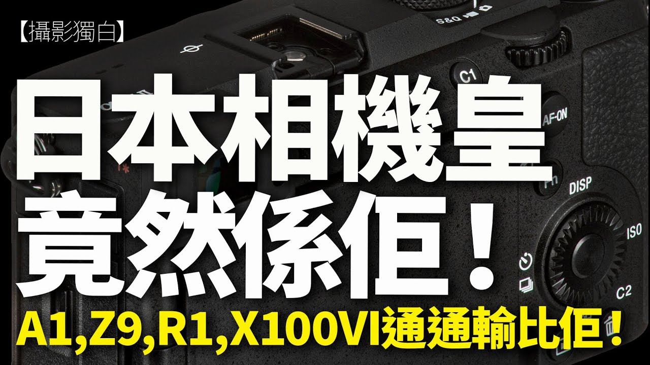 呢部相機贏到開晒巷！頂級機Sony A1、Nikon Z9、Canon R1、風頭躉Fujifilm x100vi紛紛輸到無影！20部日本年度最佳相機逐一品評！