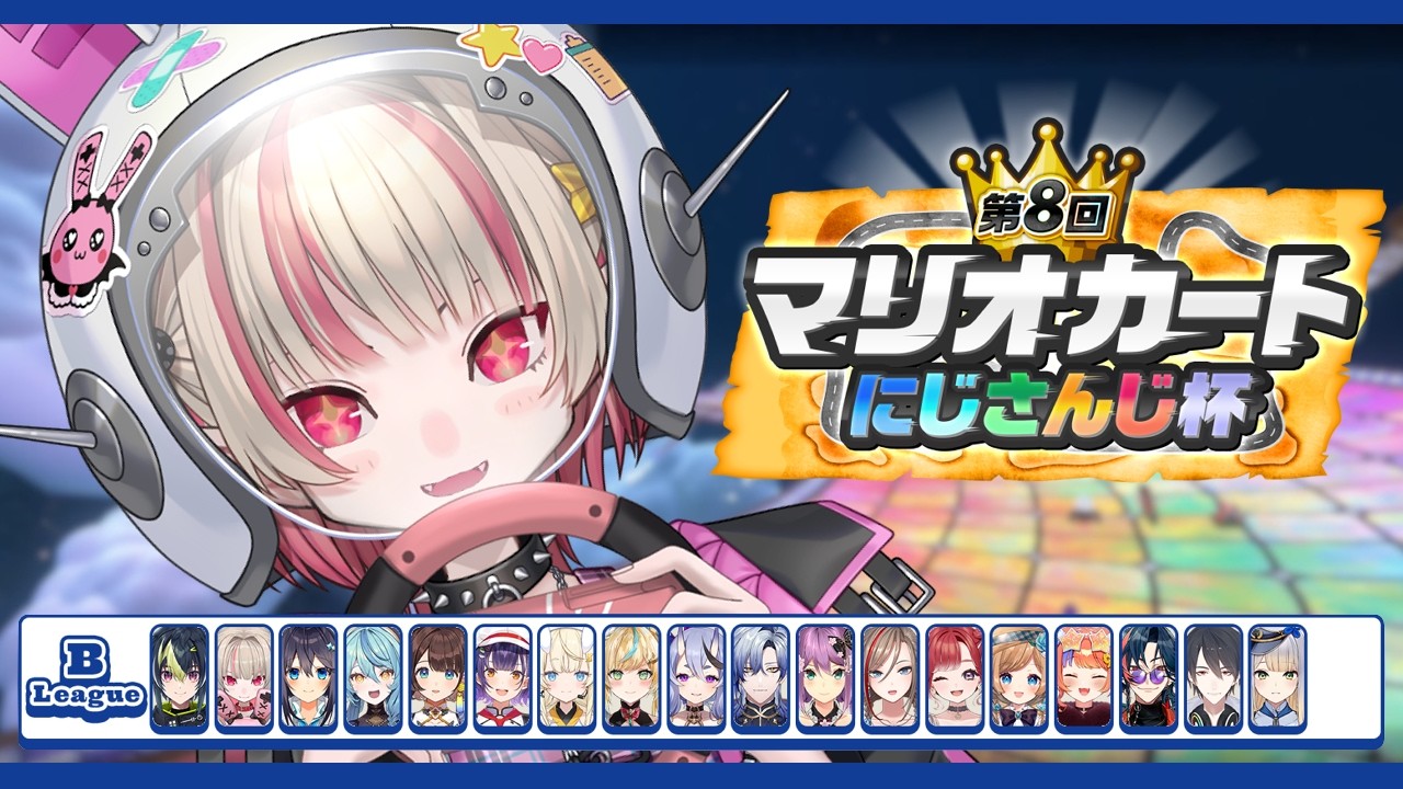 〖 #マリカにじさんじ杯 〗個人戦 予選Bリーグ！ アシストだけは絶対つけない！〖にじさんじ￤魔界ノりりむ〗