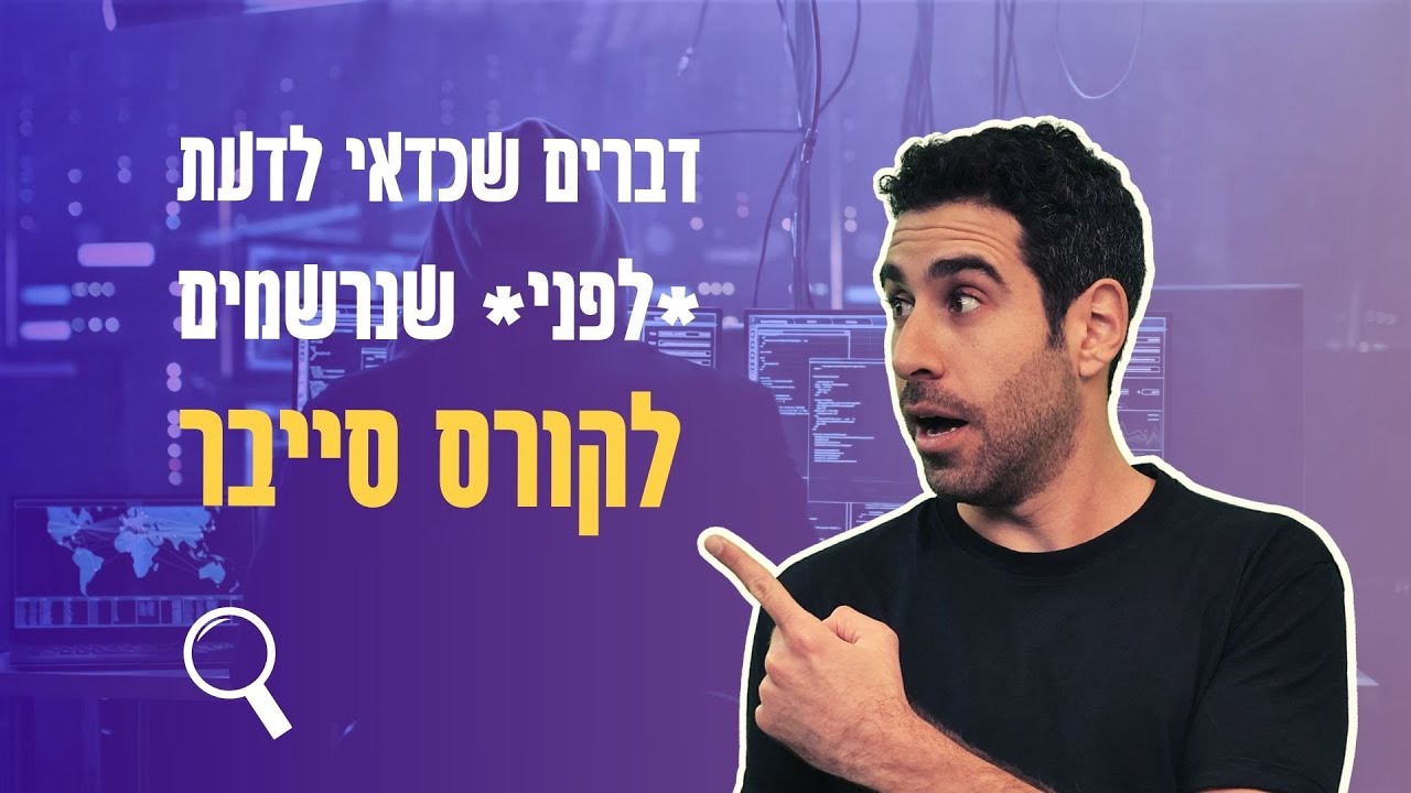 חולמים על קריירה באבטחת מידע?🔒 אל תרשמו לקורס סייבר לפני שצפיתם בזה!