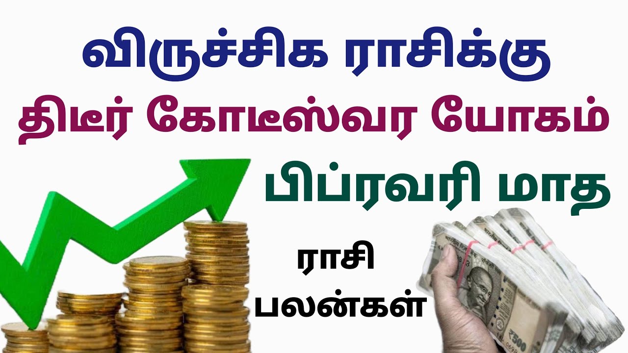 monthly horoscope viruchigam  | விருச்சிக ராசி பலன்கள் பிப்ரவரி மாத ராசிபலன் | this month viruchigam