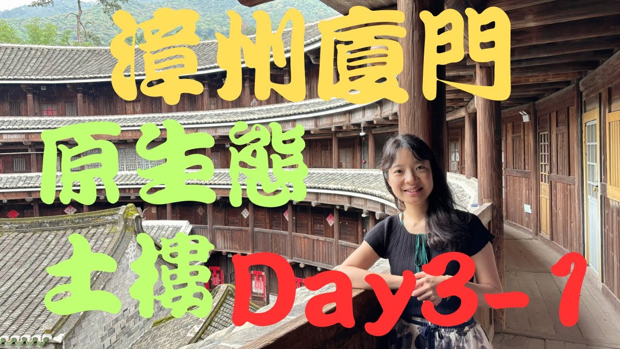 【漳州廈門Day 3-1】探訪永定原生態土樓群｜溪邊世代之家衍香樓 x 神奇回聲環極樓｜在土樓裡吃午餐好特別🍲