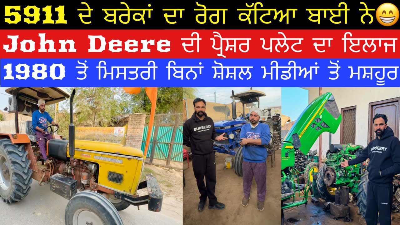 5911 ਦੇ ਗਰੰਟੀ ਨਾਲ ਬਰੇਕਾਂ ਦਾ ਹੱਲJohnDeereਦੀ ਕਲੱਚ ਦੀ ਕਮੀ ਦਾ ਹੱਲ1980ਤੋਂ ਬਿਨਾਂ ਕਿਸੇ ਮਸ਼ਹੂਰੀ ਤੋਂTOPਤੇ ਕੰਮ
