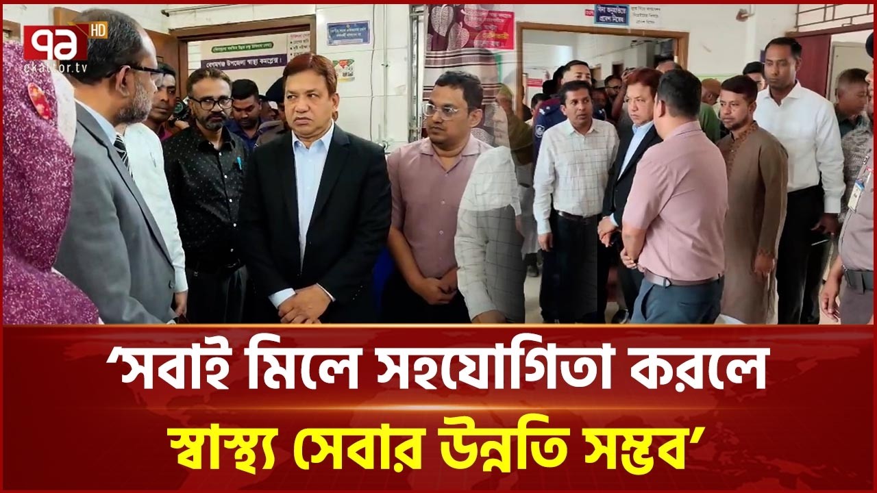 বেগমগঞ্জ স্বাস্থ্য কমপ্লেক্স পরিদর্শনে স্বাস্থ্যসেবা বিভাগের সচিব মোঃ কামরুজ্জামান  | Ekattor TV