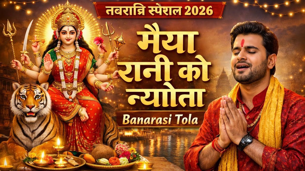 नवरात्रि स्पेशल 2026 | मैया रानी को न्योता | Banarasi Tola | Maa Durga Bhakti Song | Devi Geet