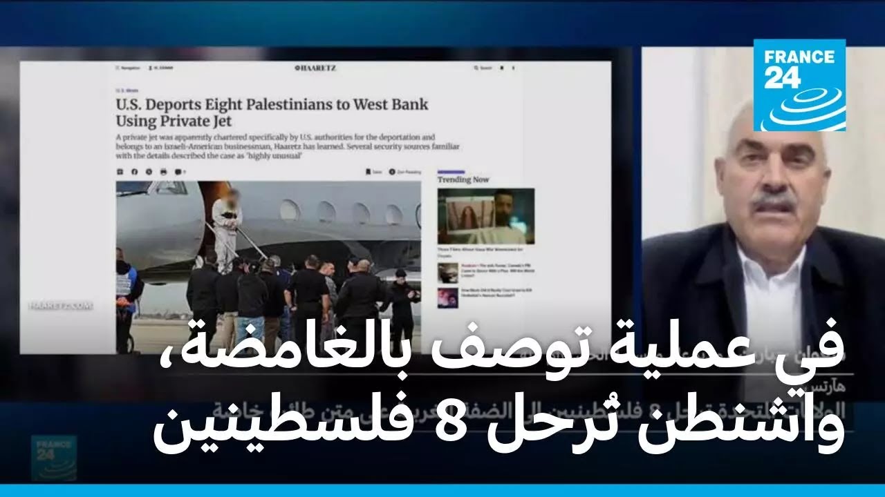 في عملية توصف بالغامضة وغير المسبوقة، واشنطن تُرحل 8 فلسطينين إلى الضفة الغربية