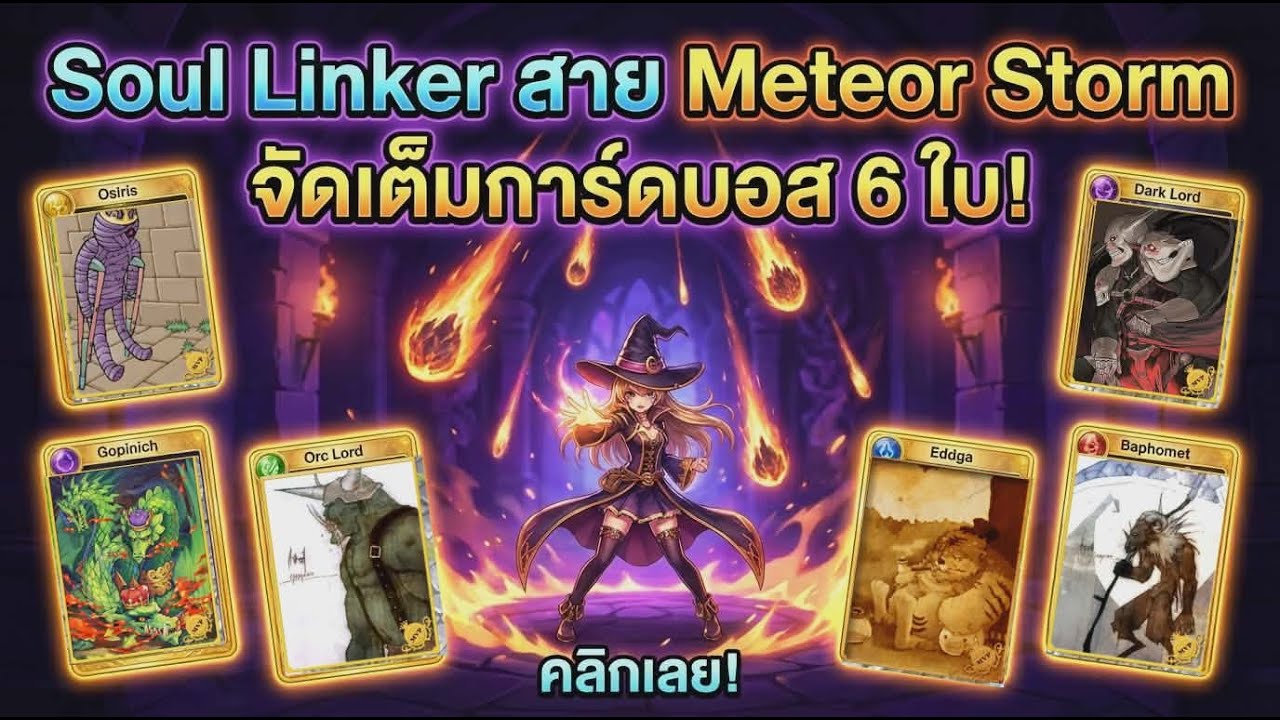การ์ดบอส Ragnarok สานฝันวัยเด็ก
