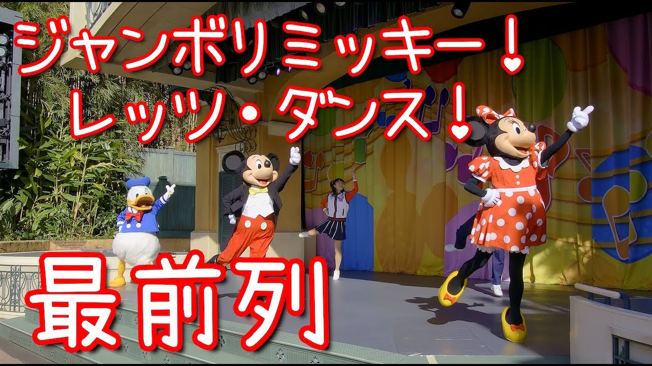 【再び、最前列へ!!】ジャンボリミッキー！レッツ・ダンス！（東京ディズニーランド）