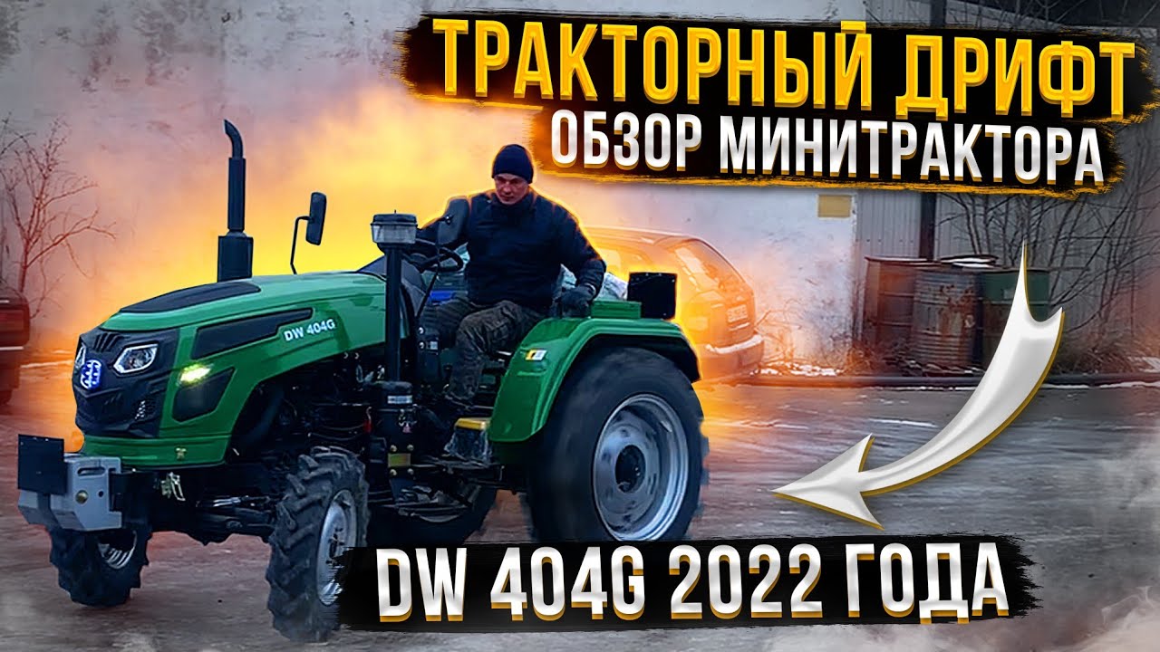 Тракторный дрифт😅🔥 Обзор минитрактор DW 404G 2022год🚜👍