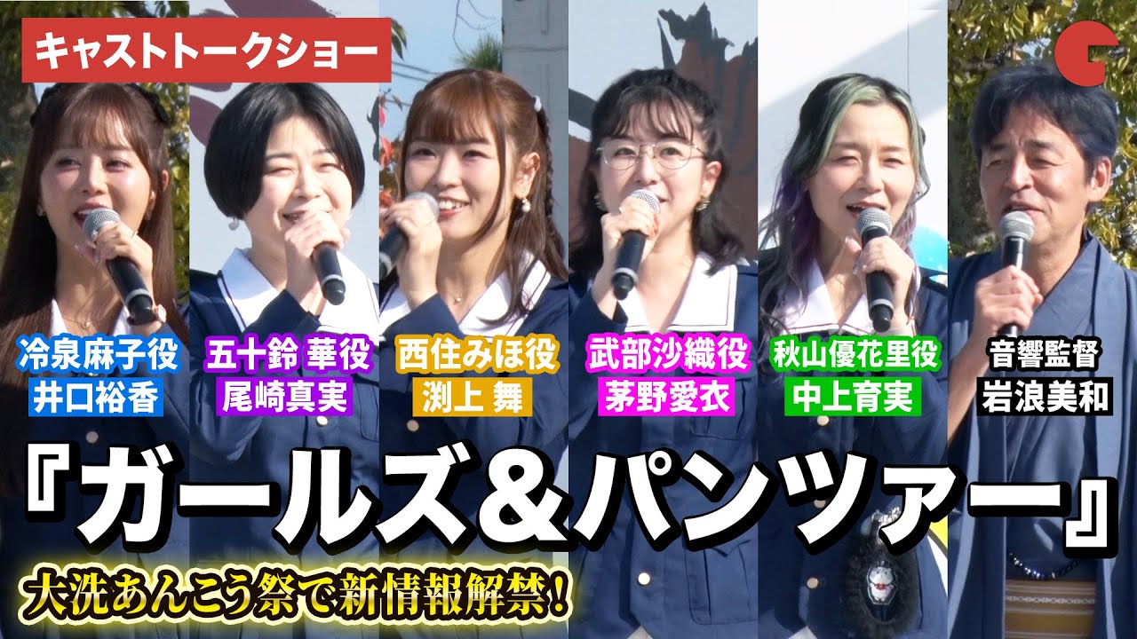 【ガルパン】渕上舞、茅野愛衣、尾崎真実、中上育実、井口裕香、岩浪美和(音響監督)が登壇！大洗あんこう祭『ガールズ&パンツァー』キャストトークショー 2025