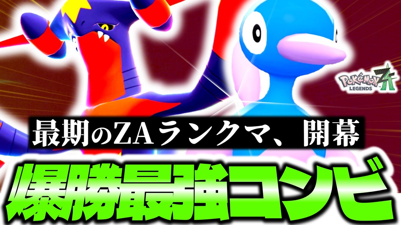[勝率9割]Z-Aランクマシーズン9開幕！！環境を掌握する最強コンビ『メガガブリアスZ&times;ポリゴン2』でAランクまで駆け上げる！！！[ポケモンZA][M次元ラッシュ]