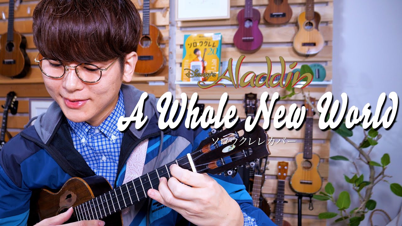 【アラジンの名曲】 A Whole New World - 日本語歌詞付きソロウクレレカバー