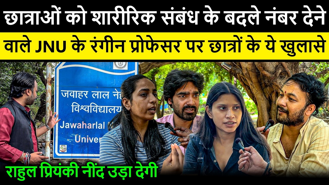 JNU Professor Sexual Harassment Case | Sexual Favour के बदले Marks छात्रों के खुलासे से ?