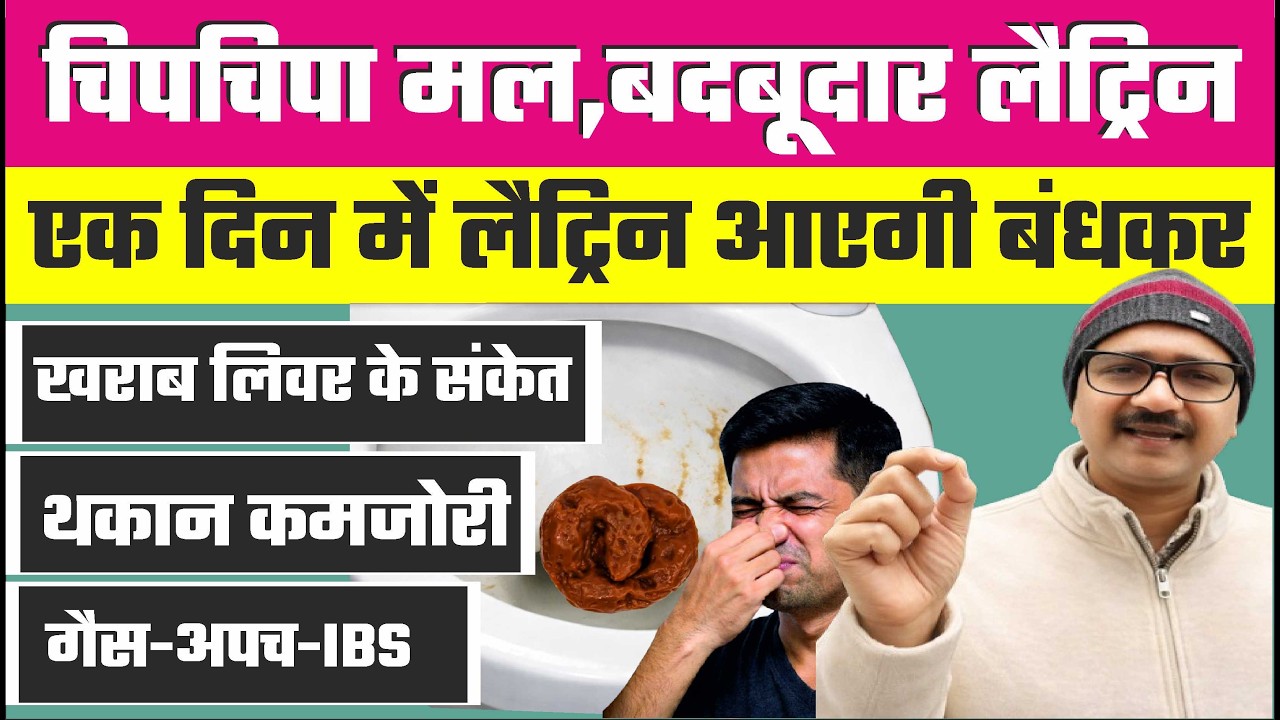 🤯सिर्फ़ 1 दिन में चिपचिपी बदबूदार लैट्रिन और पेट की गैस का सबसे असरदार घरेलू इलाज | STICKY STOOL