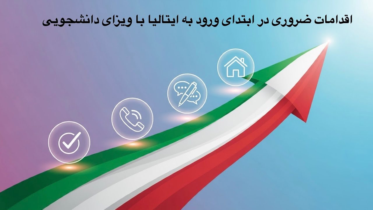 اقدامات ضروری در ابتدای ورود به ایتالیا با ویزای دانشجویی
