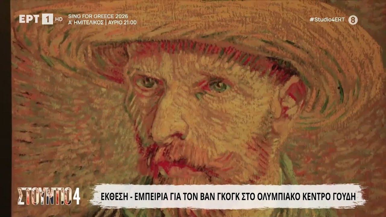 Έκθεση-εμπειρία για τον Βαν Γκογκ στο Ολυμπιακό Κέντρο Γουδή