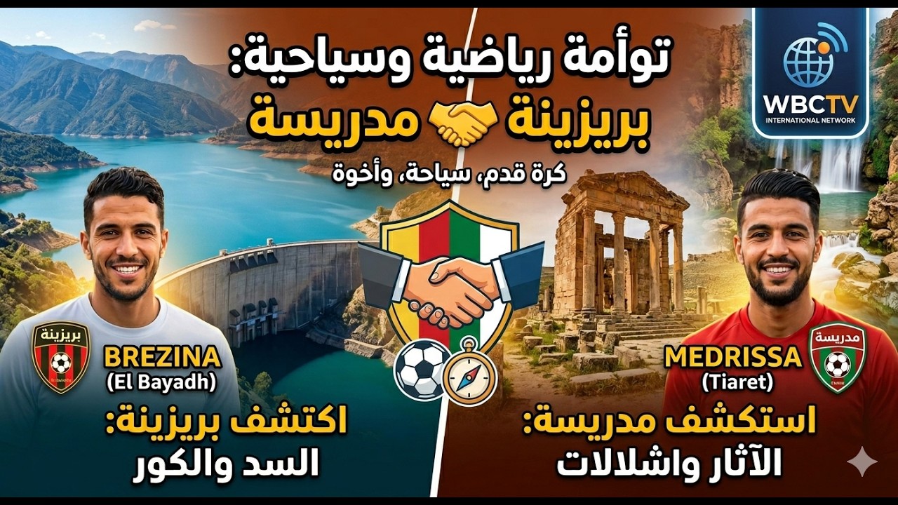 توأمه بين نوادي بلدية بريزينه ولاية البيض و فريق قدماء لاعبين مدريسه ولاية تيارت
