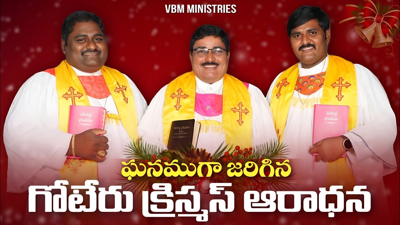 |గోటేరు లో ఎంతో ఘనముగా జరిగిన క్రిస్మస్ ఆరాధన|#goteruchurch#Telugucristimas#BibelMissonGoteru 