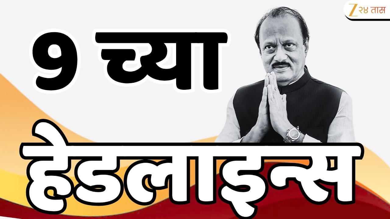 Top Headlines Today | टॉप हेडलाईन्स 9:00 PM | 4 February  2026 | झी २४ तास | Zee24taas