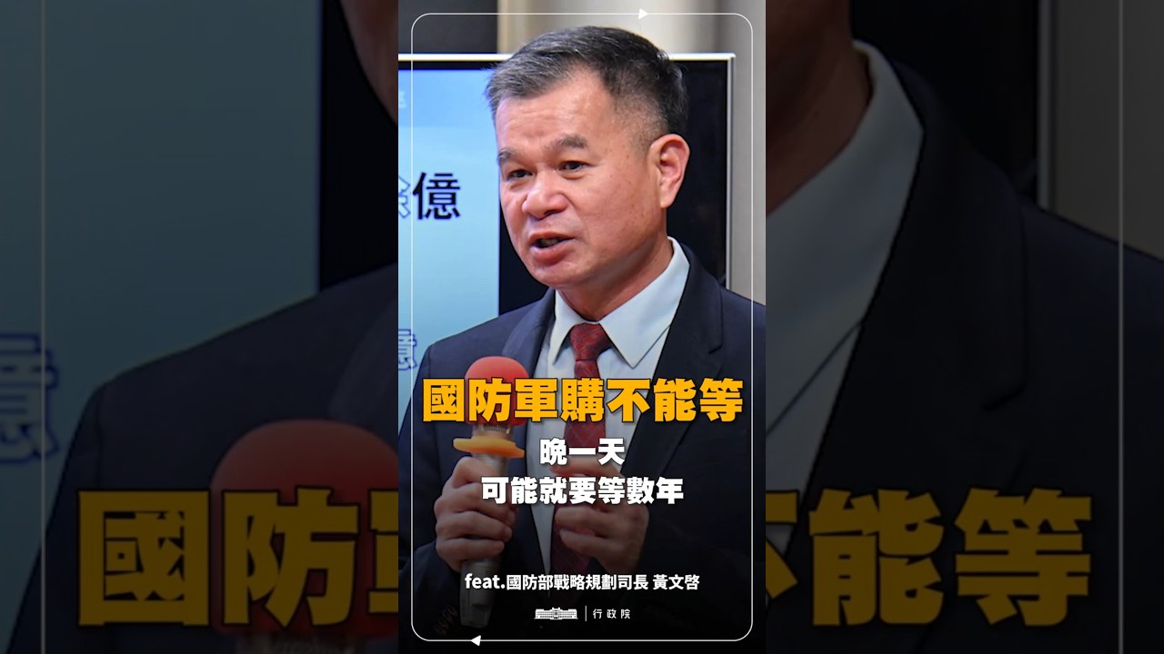 國防軍購不能等，國防部戰略規劃司長黃文啓說明，晚一天簽約可能就要等數年。