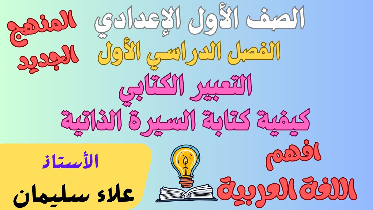 التعبير الكتابي - كيفية كتابة السيرة الذاتية - الأول الإعدادي - الترم الأول - الأستاذ/ علاء سليمان