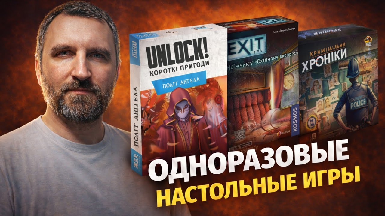 Сравниваем одноразовые настольные игры. EXIT, UNLOCK, Шерлок, Криминальные хроники.