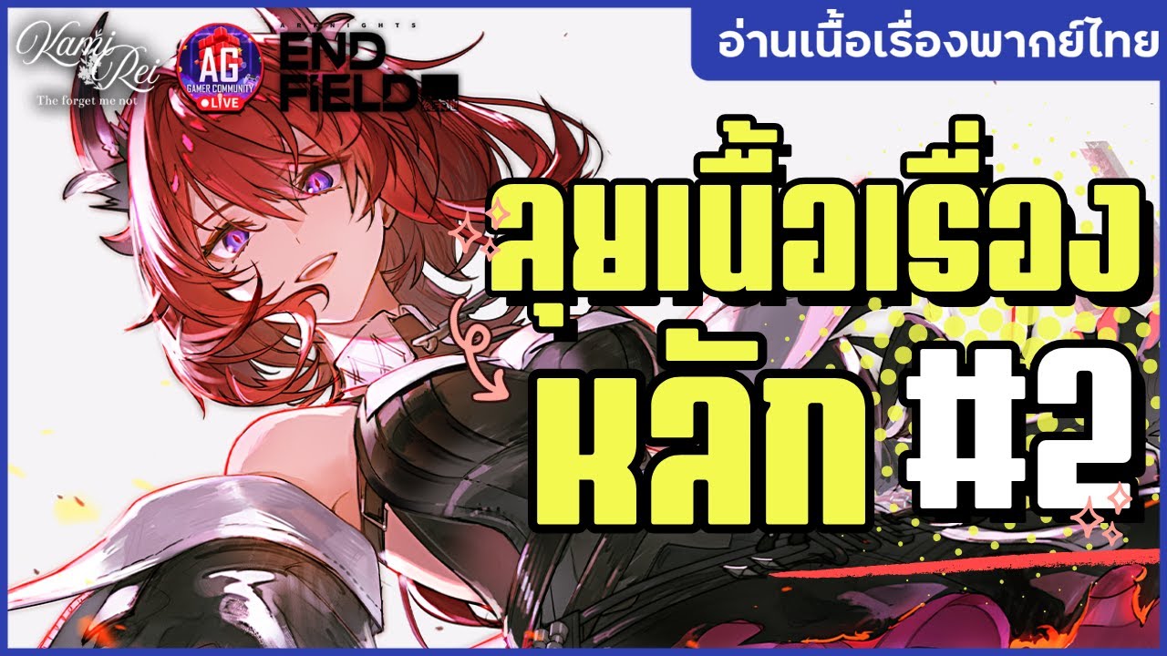 มาราธอนเนื้อเรื่องหลัก #2 ✦ ปัญหาใน Valley 4 | Arknight Endfield