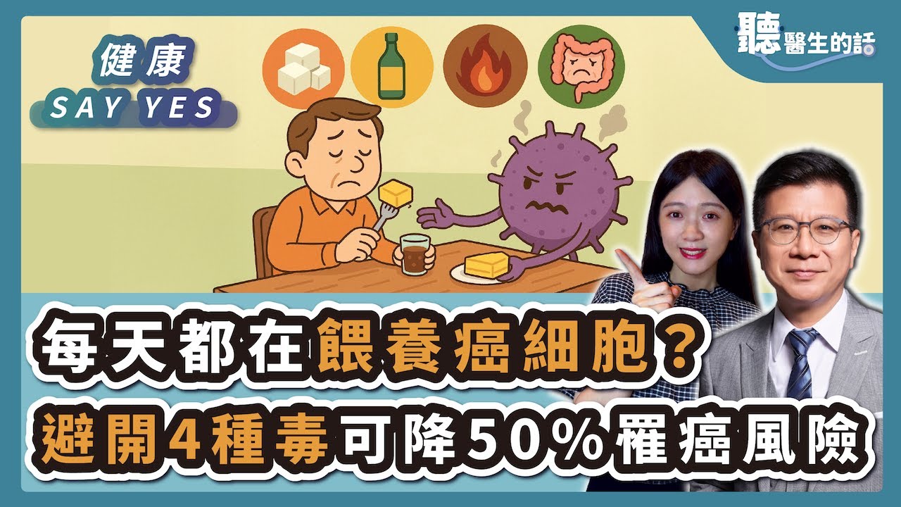 '25.11.21【愛健康│健康Say Yes】每天都在餵養癌細胞？避開「4種毒」可降50%罹癌風險