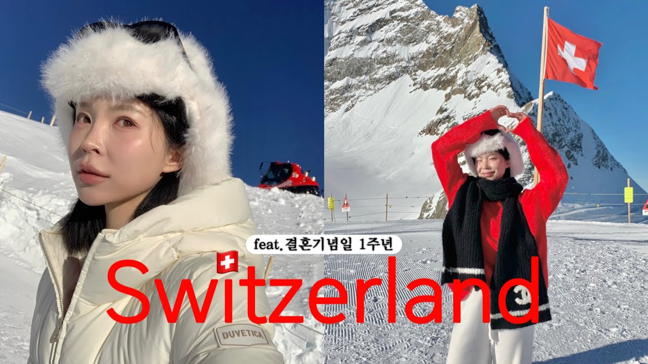 2박3일 알찬 스위스 | 융프라우 1트만에 성공🇨🇭결기 1주년 유럽 여행 브이로그 Ep2. 스위스