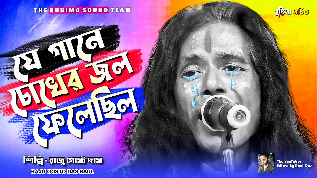 যে গানে চোখের জল ফেলেছিলো !  Je Gane Raju Gosto Kedechilo ! Burima Sound | bangla hd video