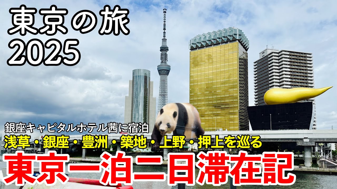 【東京旅行】東京の旅 2025 〜東京一泊二日滞在記〜 【銀座キャピタルホテル茜に宿泊！ダイナミックレールパックで行く東京！東京スカイツリー・東京タワー・上野動物園・浅草・銀座・豊洲・築地を巡る】