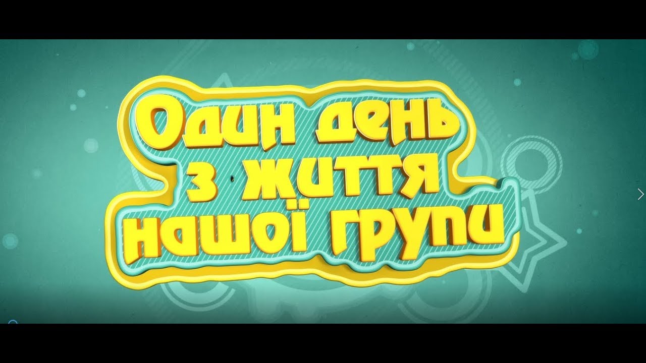 Один день з життя групи Подоляночка (2019)