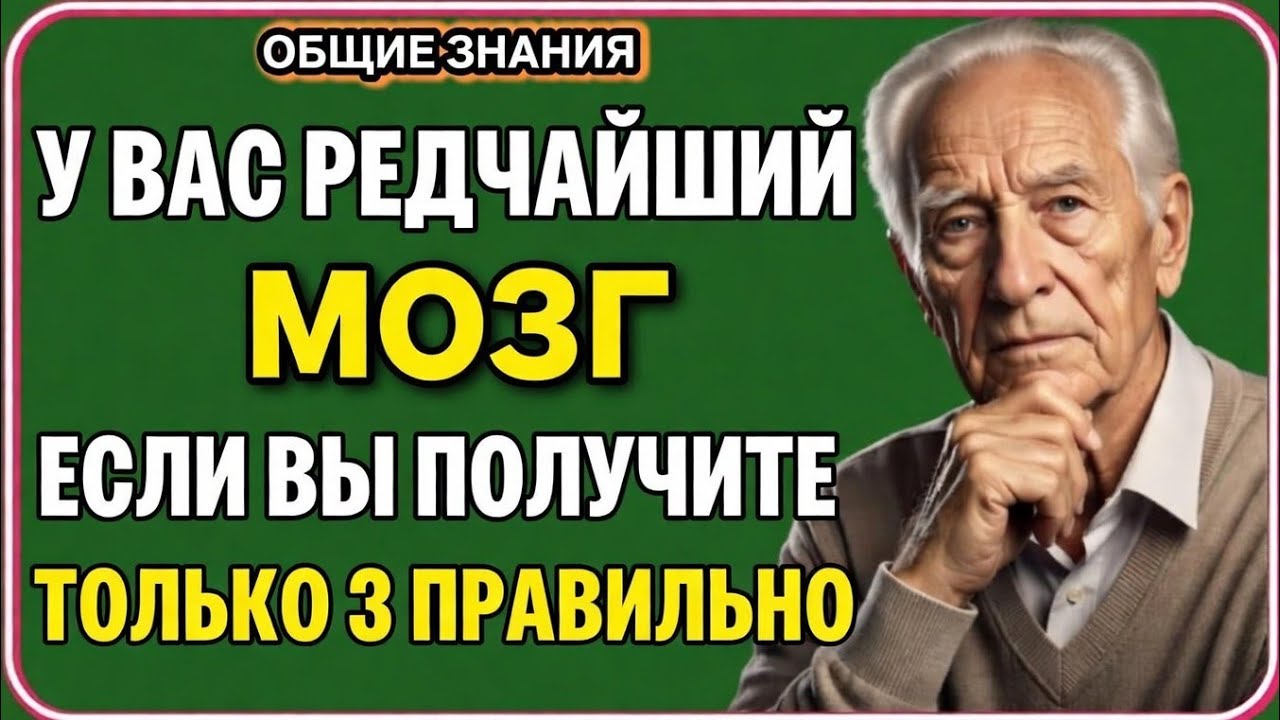 РЕДКИЙ ТЕСТ ДЛЯ МОЗГА 🧠 | Только гении ответят на 3! | Викторина по общим знаниям