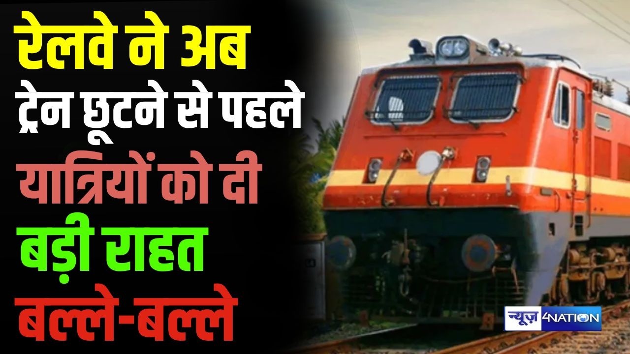 Indian Railways ने अब ट्रेन छूटने से पहले यात्रियों को दी बड़ी राहत, बल्ले-बल्ले | Bihar News |