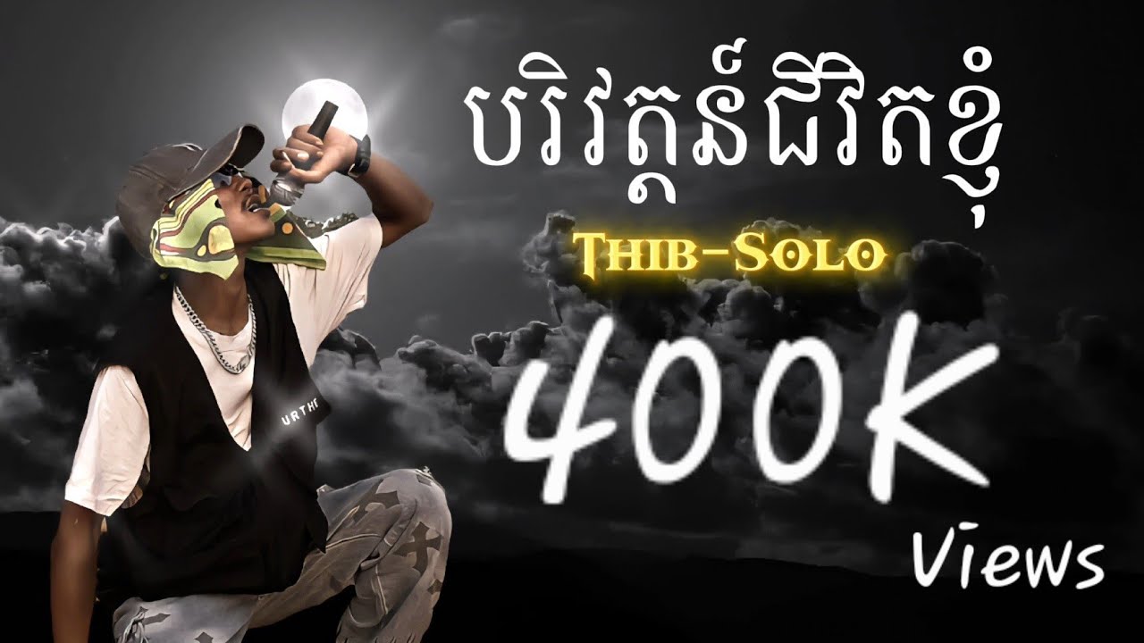 បរិវត្តន៍ជីវិតខ្ញុំ Thib-Solo Music