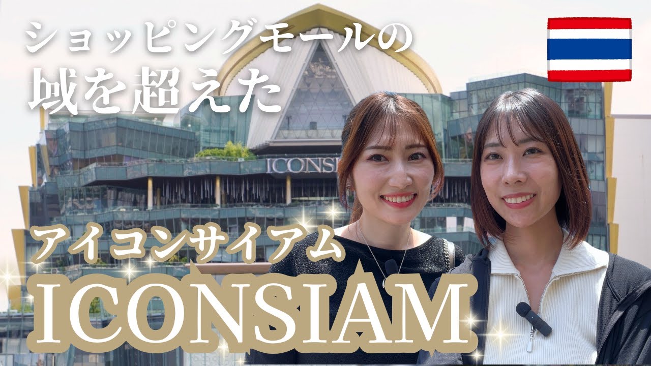 [タイ・バンコク] ICONSIAM完全ガイド🇹🇭見どころ・グルメ・お土産まとめ