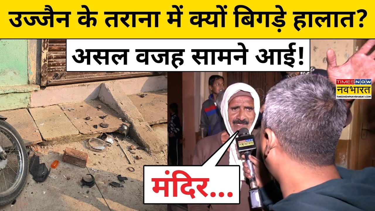 Ujjain Tarana News:उज्जैन के तराना में क्यों बिगड़े हालात?असल वजह सामने आई!Breaking News।Latest News