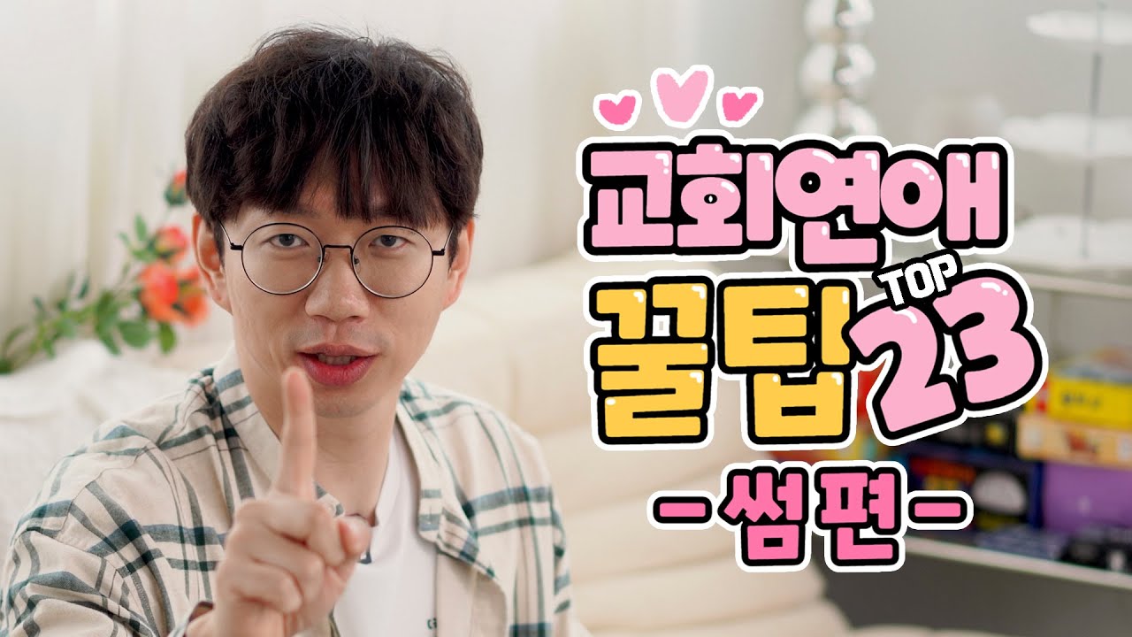 교회 연애/썸 이것만 따라하세요. 진짜 실질적인 솔루션 23가지