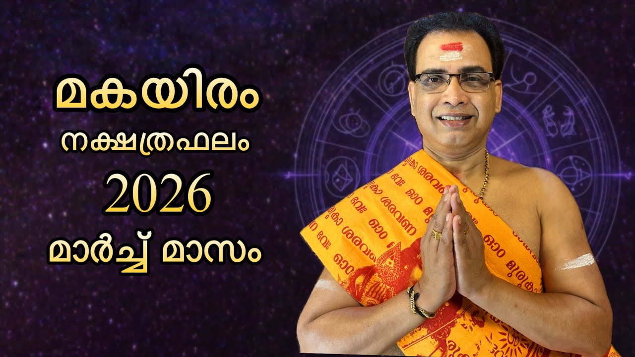 2026 മാർച്ച് മാസം മകയിരം നക്ഷത്രഫലം | Makayiram Nakshtraphalam March 2026