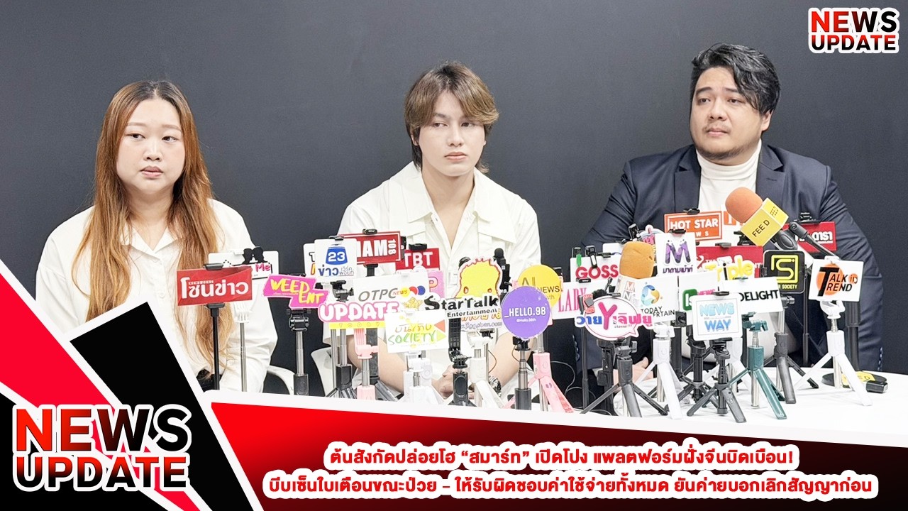 ต้นสังกัดปล่อยโฮ“สมาร์ท”เปิดโปง แพลตฟอร์มฝั่งจีนบิดเบือน! บีบเซ็นใบเตือนขณะป่วย-ให้รับผิดชอบทั้งหมด