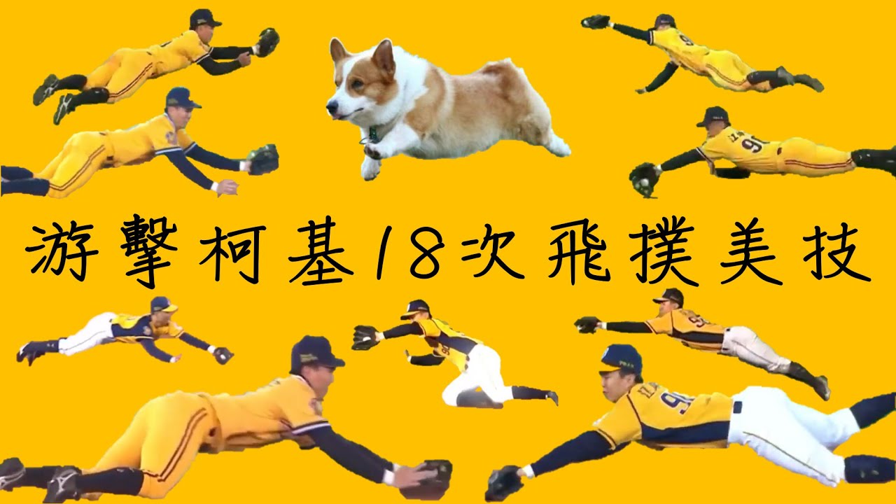 中職史上最大張「10年1.4億」合約！回顧「黃金游擊」江坤宇的18次「柯基撲」美技！