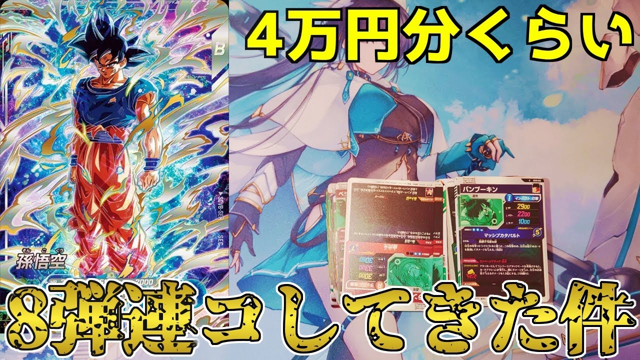 【４万円連コ】ほぼ全てのGDRが当たりな８弾をレンコしてきたぞ！【ドラゴンボールスーパーダイバーズ/DBSDV】