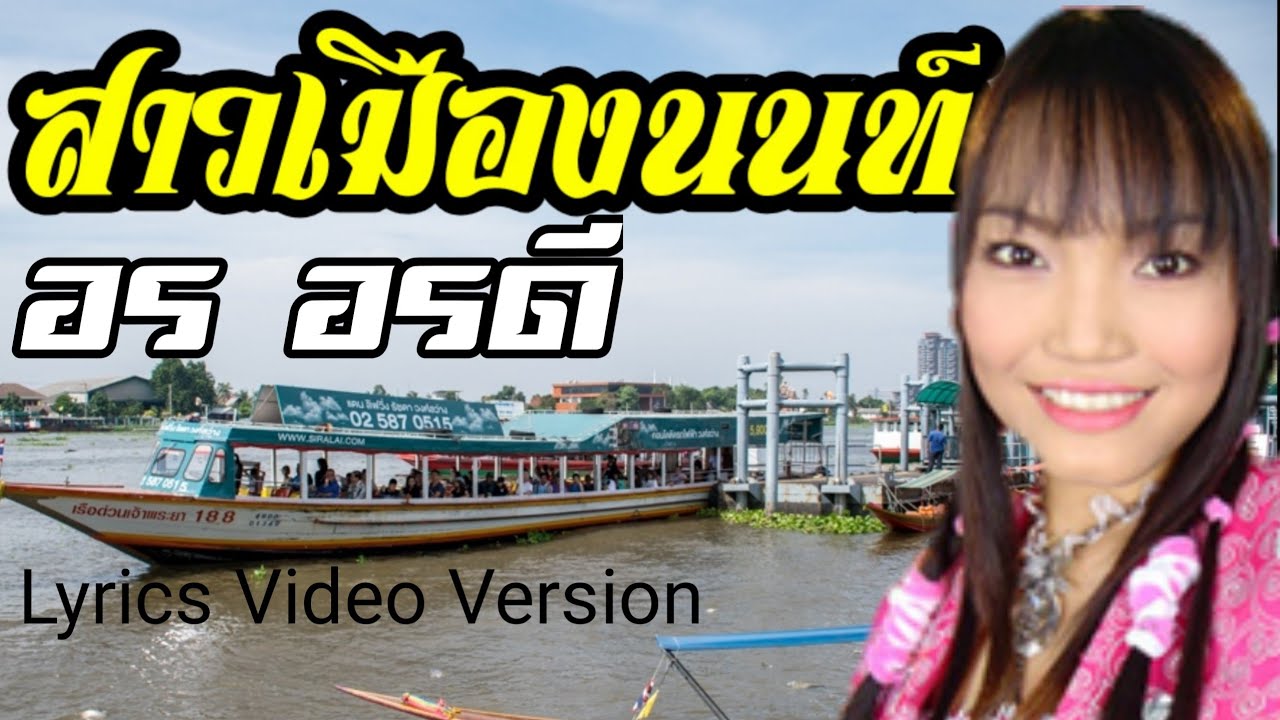 สาวเมืองนนท์ - อร อรดี[Lyrics Video Version]