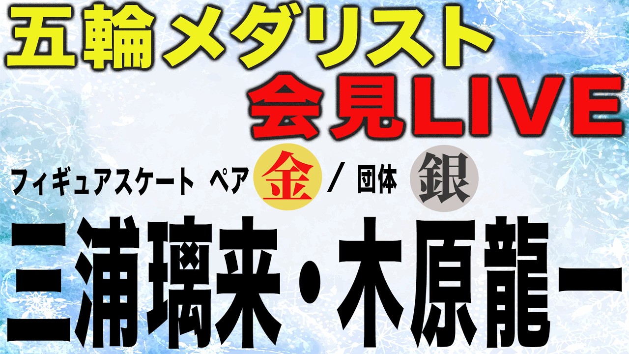 【LIVE】大逆転で金メダル！りくりゅう会見   三浦 璃来/木原 龍一｜フィギュアスケート ペア 金 団体 銀