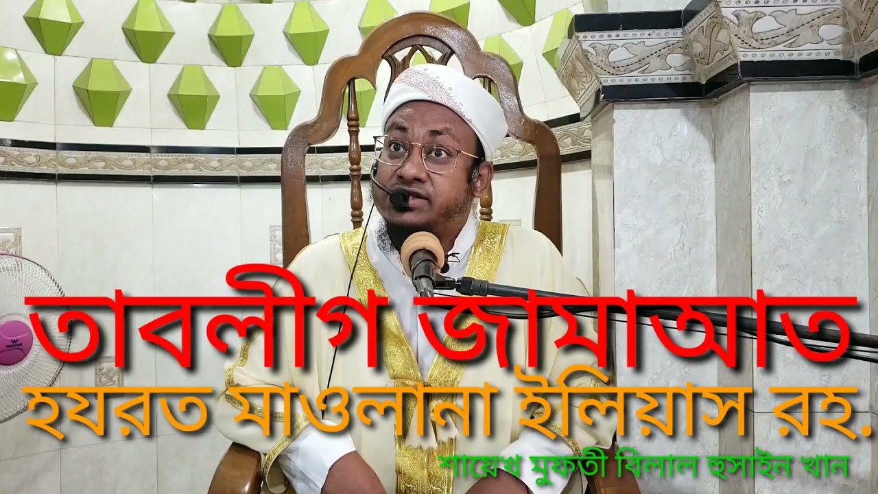 তাবলীগ জামাআত ও হযরত মাওলানা ইলিয়াস রহ.