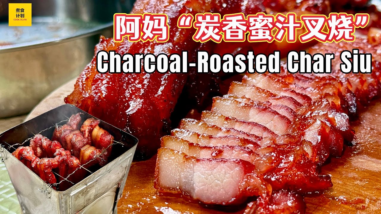 阿妈「炭香蜜汁叉烧」古早味秘方，一试难忘! Charcoal Roast Honey Char Siu | Mom’s Traditional Secret Recipe! (Cook Plan)